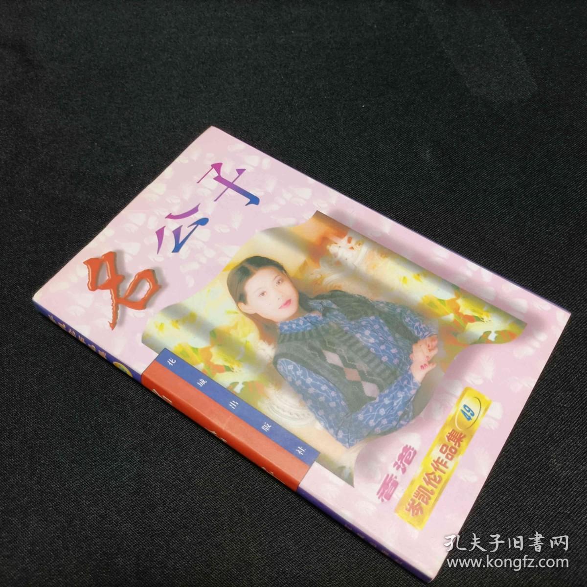 岑凯伦作品集49名公子