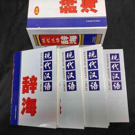现代汉语辞海 全四册