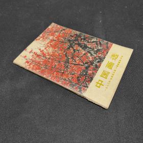 中国画选1973年全国连环画中国画展览