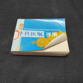 袖珍外科医嘱手册