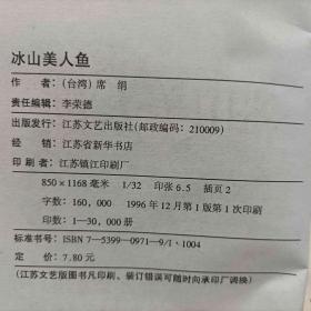 冰山美人鱼