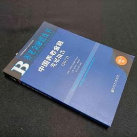 养老金融蓝皮书：中国养老金融发展报告（2017）