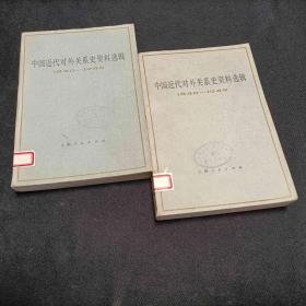 中国近代对外关系史资料选辑1840~1949 第二分册 上下