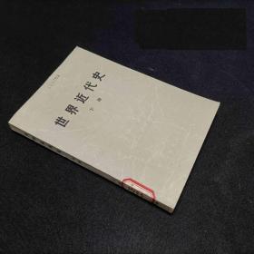 世界近代史 下