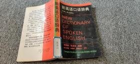 新英语口语辞典