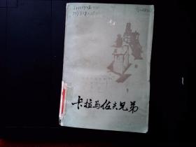 卡拉马佐夫兄弟（下）