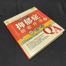 抑郁症居家疗法一本通
