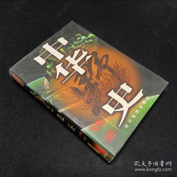 中华 野史 镜鉴 第三卷