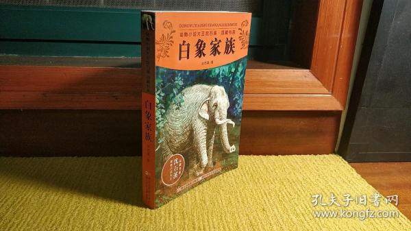 白象家族作者：沈石溪出版社：浙江少年儿童出版社出版时间：2012 10装帧：