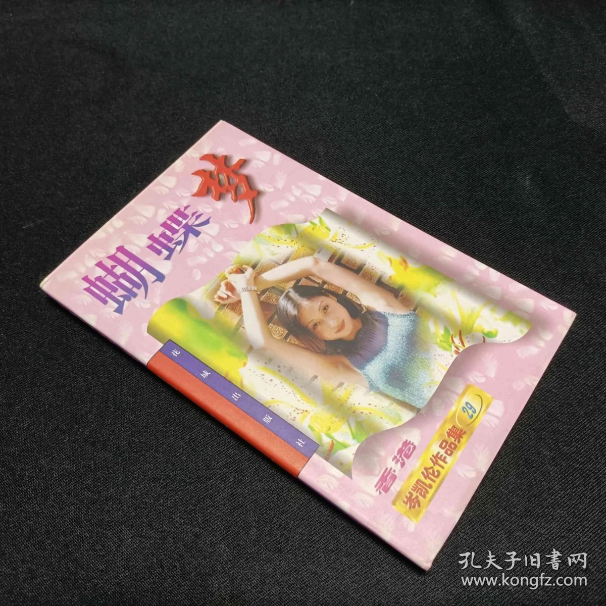 岑凯伦作品集29蝴蝶梦