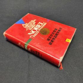 诺贝尔文学奖获奖作品精华集成