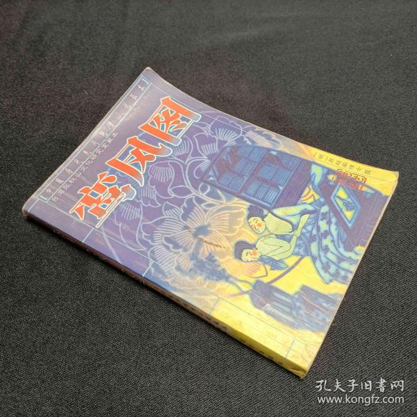 [历代民间艳情鸾凤图] 图书价格_书籍图片_网购评论_孔夫子旧书网