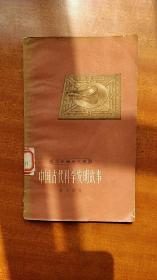 工农通俗文库-中国古代科学发明故事