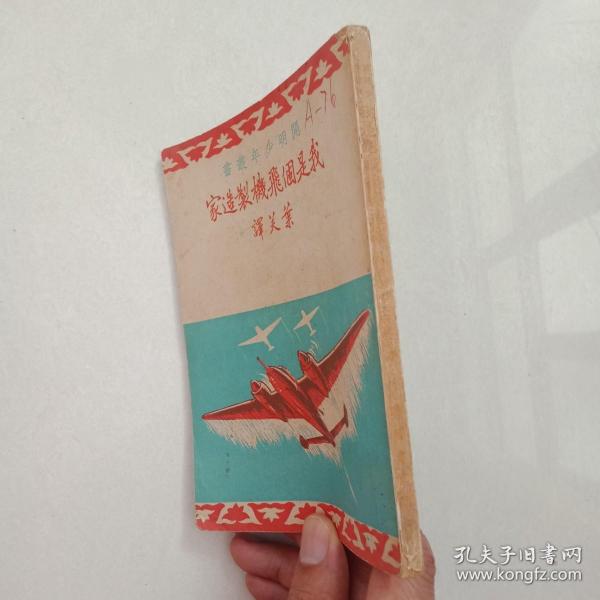 民國37年出版《我是個飛機制造家》一冊全~封面漂亮~站內唯一民國版