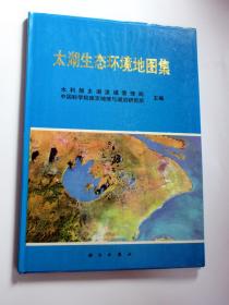 太湖生态环境地图集      8开精装....，，，，.....，，..