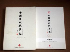 中国历代战争史 15 第十五册  有地图册   清 （上）