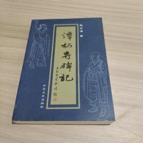 潭柘寺碑记 9787503425035