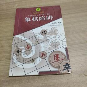 象棋陷阱 9787539005027