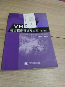 VHDL语言程序设计及应用（第2版）附光盘 9787563508976