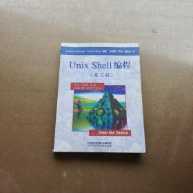 Unix Shell编程 第三版 9787113058210