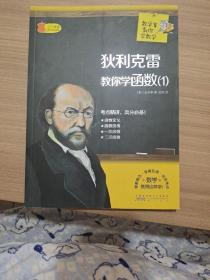 数学家教你学数学：狄利克雷教你学函数（1） 9787546151670