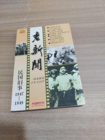 老新闻:百年老新闻系列丛书.共和国往事卷.1949-1952 9787201031651