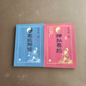 传统哲学文化丛书2 神秘易经 4 易经解读 2本合售