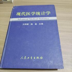 现代医学统计学 9787117047012