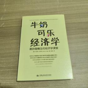 牛奶可乐经济学：最妙趣横生的经济学课堂 9789787300084