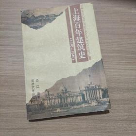 上海百年建筑史(1840-1949) 9787560817361