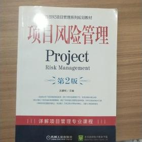 项目风险管理（第2版） 9787111315636