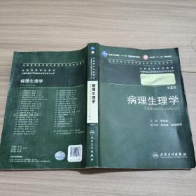 病理生理学 李桂源/2版/八年制/配光盘 9787117128186