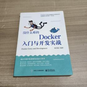 没什么难的Docker入门与开发实战 9787121314278