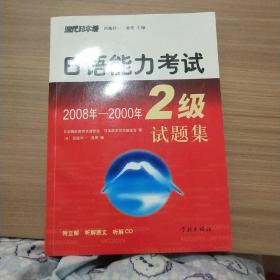 日语能力考试2级试题集（2008－2000年） 9787807308492