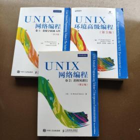 UNIX环境高级编程（第3版）+UNIX网络编程 卷1 套接字联网API（第3版）+UNIX网络编程 卷2：进程间通信（第2版） 9787115367198