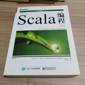 Scala编程（第3版） 9787121328428