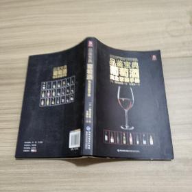 品鉴宝典：葡萄酒完全掌握手册 9787533543808