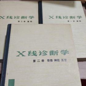 X线诊断学（共三册全）：第一册：胸部、第二册：骨胳 神经 五官、第三册：腹部