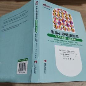 军事心理健康指南：军人及家庭、社区手册 签名本 9787562183983