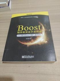 Boost程序库完全开发指南：深入C++“准”标准库 9787121115776