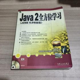 Java2全方位学习（J2SE5.0增修版） 有笔记划线 9787111182467