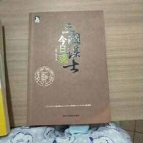 三国谋士今日观：三国是男人的舞台，谋略的来往，实力的较量 9787515803807