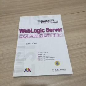 WebLogic Server系统管理和程序开发指南 9787111172833