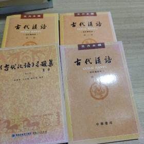 《古代汉语》习题集+第一二三册 9787211038985