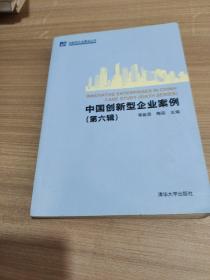创新型企业建设丛书：中国创新型企业案例（第6辑） 9787302269564
