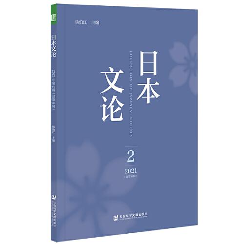 日本文论(2 2021总第6辑)