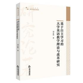 【正版全新】基于自主学习的大学英语教学理论与改革研究/高校学术研究论著丛刊