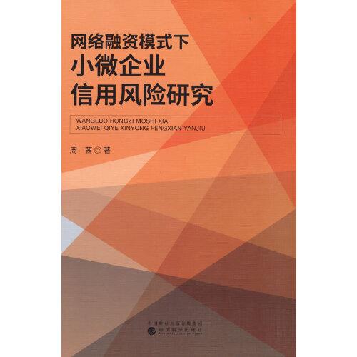 网络融资模式下小微企业信用风险研究