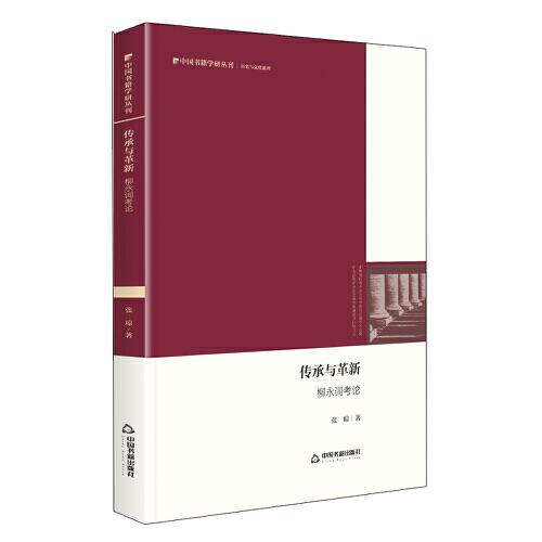 中国书籍学研丛刊— 传承与革新：柳永词考论（精装）