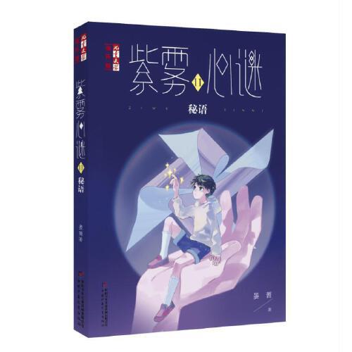 紫雾心谜(11秘语)/儿童文学淘乐酷